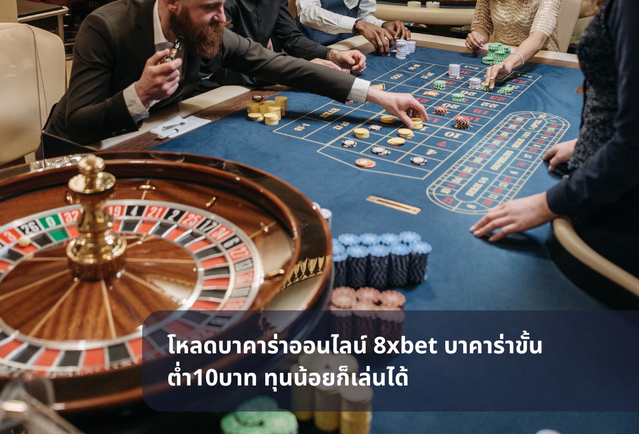 โหลดบาคาร่าออนไลน์ 8xbet บาคาร่าขั้นต่ำ10บาท ทุนน้อยก็เล่นได้