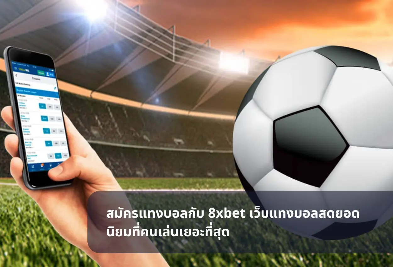 สมัครแทงบอลกับ 8xbet เว็บแทงบอลสดยอดนิยมที่คนเล่นเยอะที่สุด