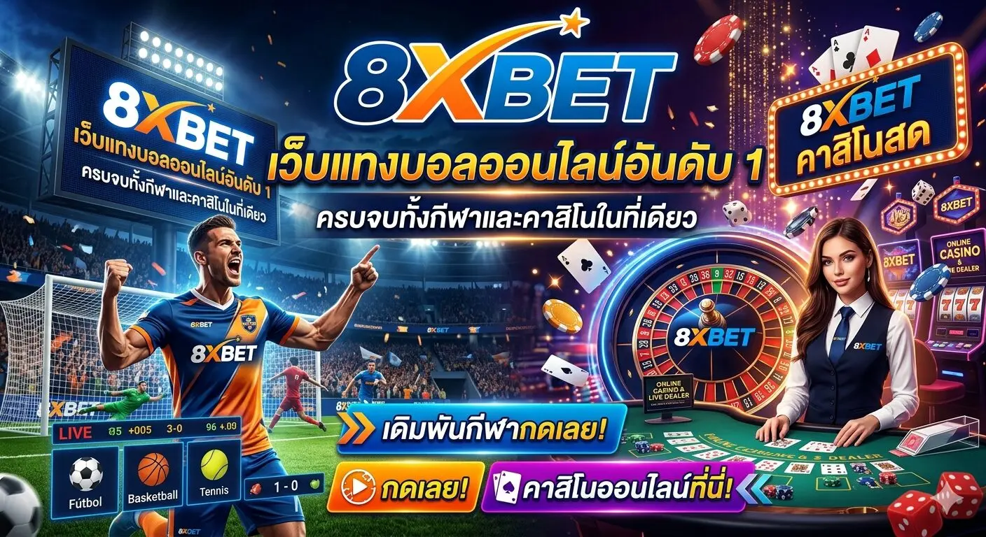 8xbet เว็บแทงบอลออนไลน์อันดับ 1 ครบจบทั้งกีฬาและคาสิโนในที่เดียว