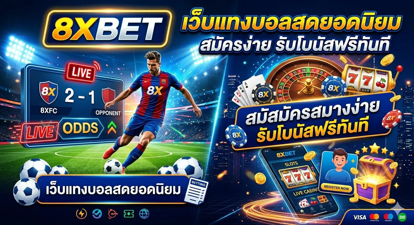 8xbet เว็บแทงบอลสดยอดนิยม สมัครง่าย รับโบนัสฟรีทันที
