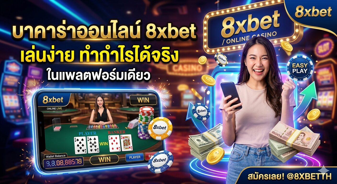 บาคาร่าออนไลน์ 8xbet เล่นง่าย ทำกำไรได้จริงในแพลตฟอร์มเดียว